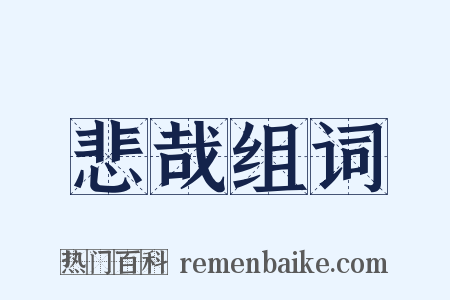 悲哉组词是什么意思的图片